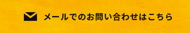 メールでのお問い合わせはこちら