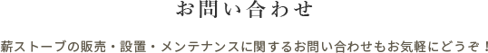 お問い合わせ　薪ストーブの販売・設置・メンテナンスに関するお問い合わせ