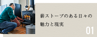 薪ストーブのある日々の魅力と現実