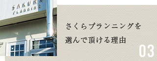 さくらプランニングを選んで頂ける理由