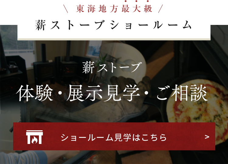 東海地方最大級 薪ストーブショールーム 巻きストーブ体験・展示見学・ご相談 ショールーム見学はこちら