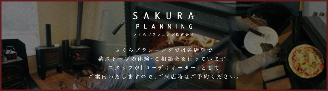 さくらプランニングでは各店舗で薪ストーブの体験・ご相談会を行っています。スタッフが「コーディネーター」としてご案内いたしますので、ご来店時はご予約ください。