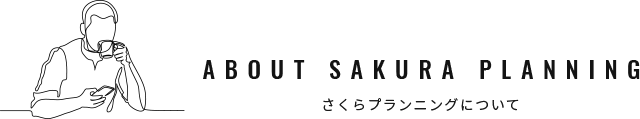 ABOUT SAKURA PLANNING　さくらプランニングについて