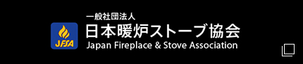 日本暖炉ストーブ協会