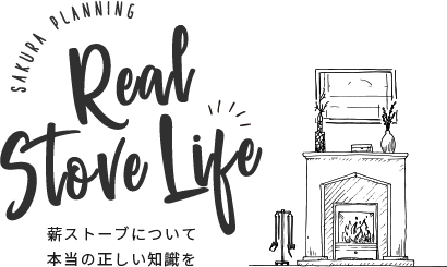 realstovelife　薪ストーブについて本当に正しい知識を