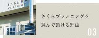 さくらプランニングを選んでいただける理由