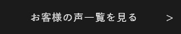 お客様の声一覧を見る