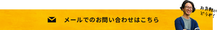 メールでのお問い合わせはこちら