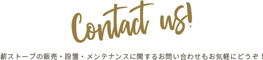 薪ストーブの販売・設置・メンテナンスに関するお問い合わせもお気軽にどうぞ