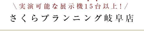 実演可能な展示機15台以上！　さくらプランニング岐阜店