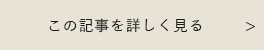 この記事を詳しく見る