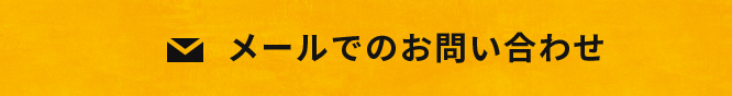 メールでのお問い合わせはこちら