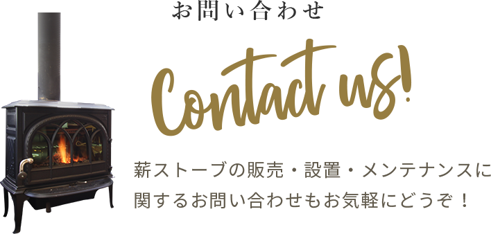 お問い合わせ　薪ストーブの販売・設置・メンテナンスに関するお問い合わせ