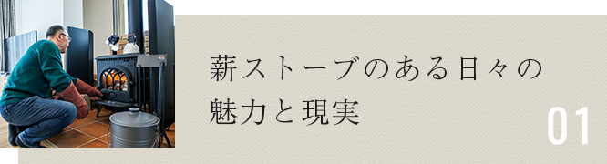 薪ストーブのある日々の魅力と現実