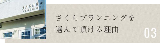 さくらプランニングを選んでいただける理由