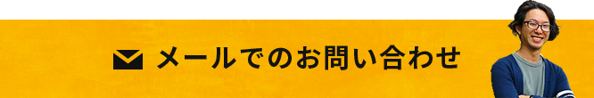 メールでのお問い合わせはこちら