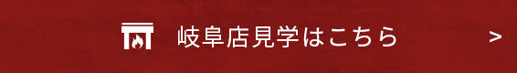 岐阜店見学はこちら